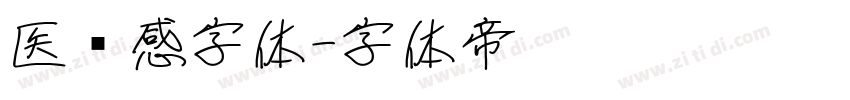 医药感字体字体转换