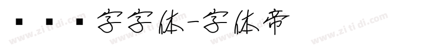 匾额题字字体字体转换