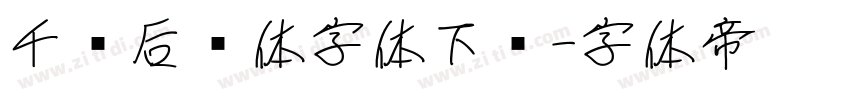 千图后黑体字体下载字体转换