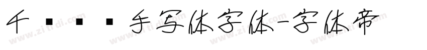千图笔锋手写体字体字体转换