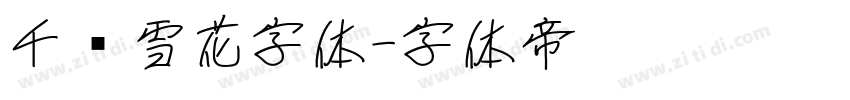 千图雪花字体字体转换