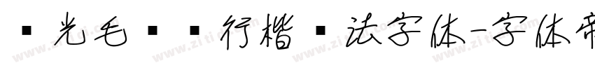 华光毛泽东行楷书法字体字体转换