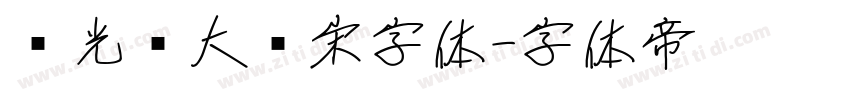 华光简大标宋字体字体转换
