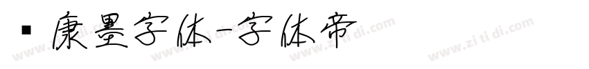 华康墨字体字体转换
