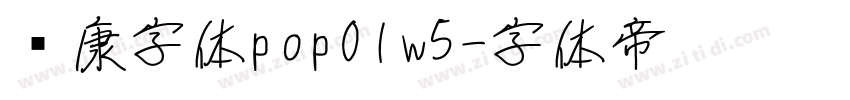 华康字体pop01w5字体转换