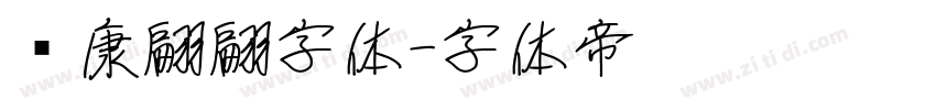 华康翩翩字体字体转换