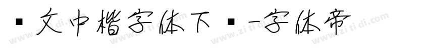 华文中楷字体下载字体转换