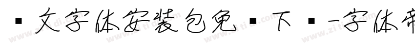 华文字体安装包免费下载字体转换
