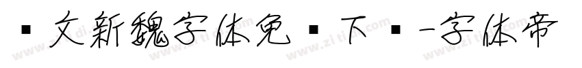 华文新魏字体免费下载字体转换