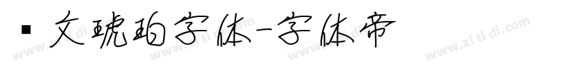 华文琥珀字体字体转换