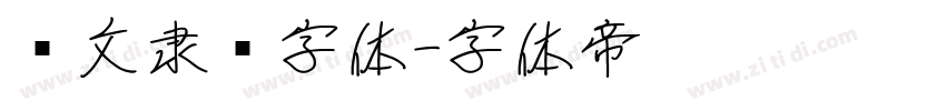 华文隶书字体字体转换