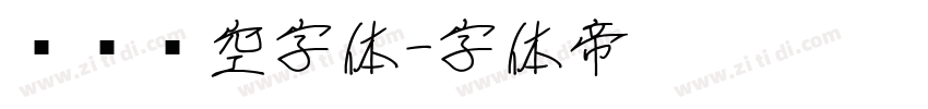 单线镂空字体字体转换