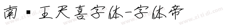 南构王天喜字体字体转换
