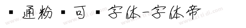 卡通粉笔可爱字体字体转换