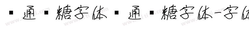 卡通软糖字体卡通软糖字体字体转换