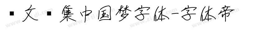 卢文辉集中国梦字体字体转换