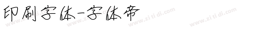 印刷字体字体转换