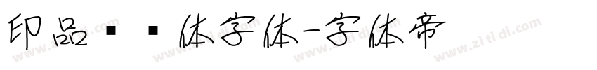 印品囧囧体字体字体转换