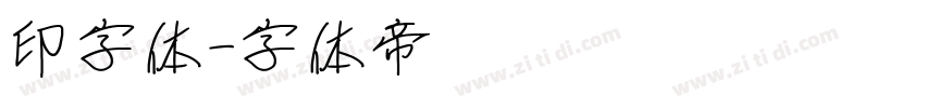 印字体字体转换