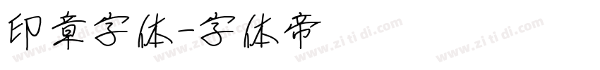 印章字体字体转换