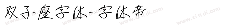 双子座字体字体转换