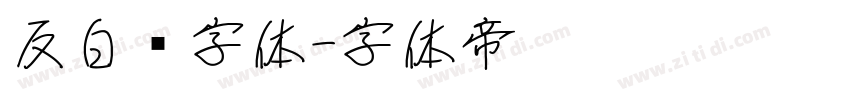 反白黑字体字体转换
