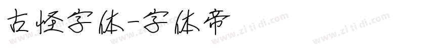 古怪字体字体转换