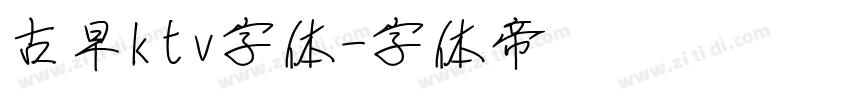 古早ktv字体字体转换