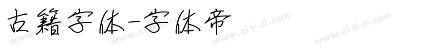 古籍字体字体转换