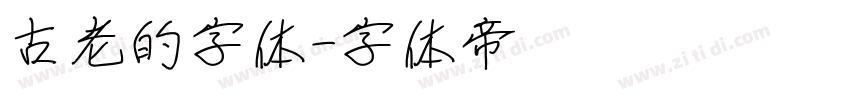 古老的字体字体转换
