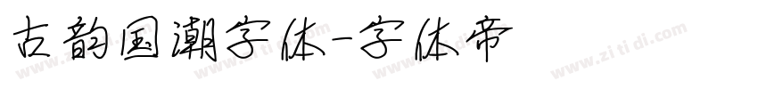 古韵国潮字体字体转换
