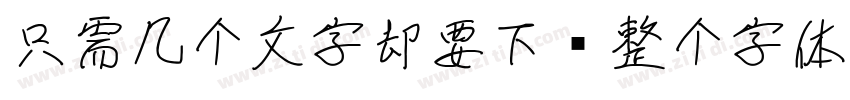 只需几个文字却要下载整个字体字体转换