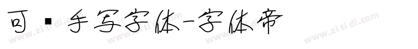 可爱手写字体字体转换