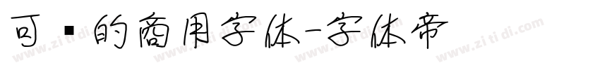 可爱的商用字体字体转换