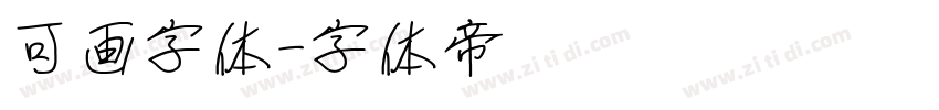 可画字体字体转换
