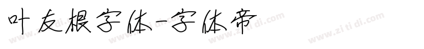 叶友根字体字体转换