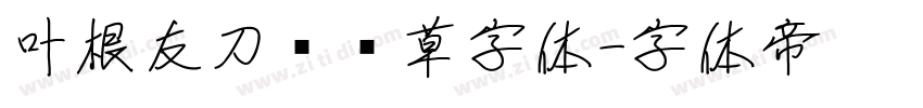 叶根友刀锋黑草字体字体转换