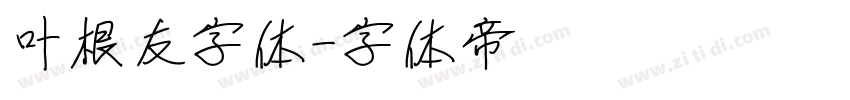 叶根友字体字体转换