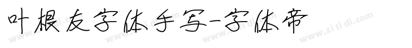 叶根友字体手写字体转换