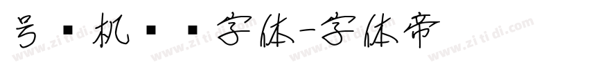 号码机专业字体字体转换