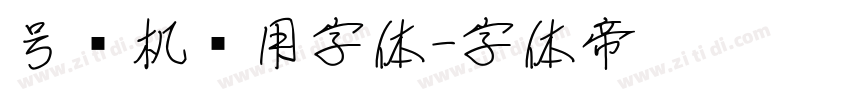 号码机专用字体字体转换