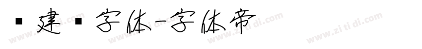 吕建德字体字体转换