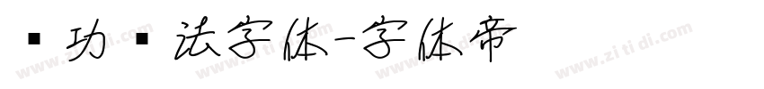 启功书法字体字体转换