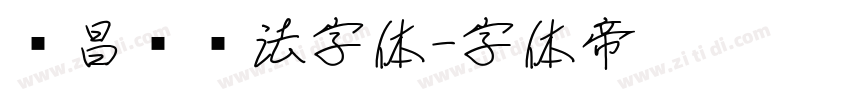 吴昌硕书法字体字体转换