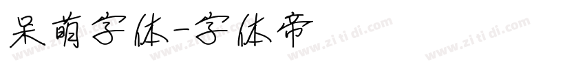 呆萌字体字体转换