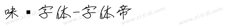 味觉字体字体转换