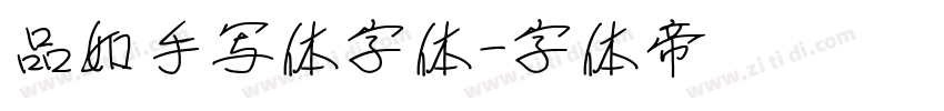 品如手写体字体字体转换