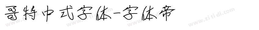 哥特中式字体字体转换
