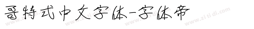 哥特式中文字体字体转换