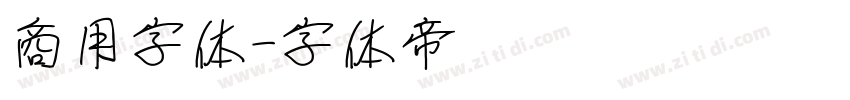 商用字体字体转换